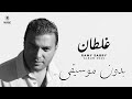 غلطان رامي صبري بدون موسيقى Ramy Sabry Ghaltan غلطان رامي صبري بدون موسيقى Ramy Sabry Ghaltan