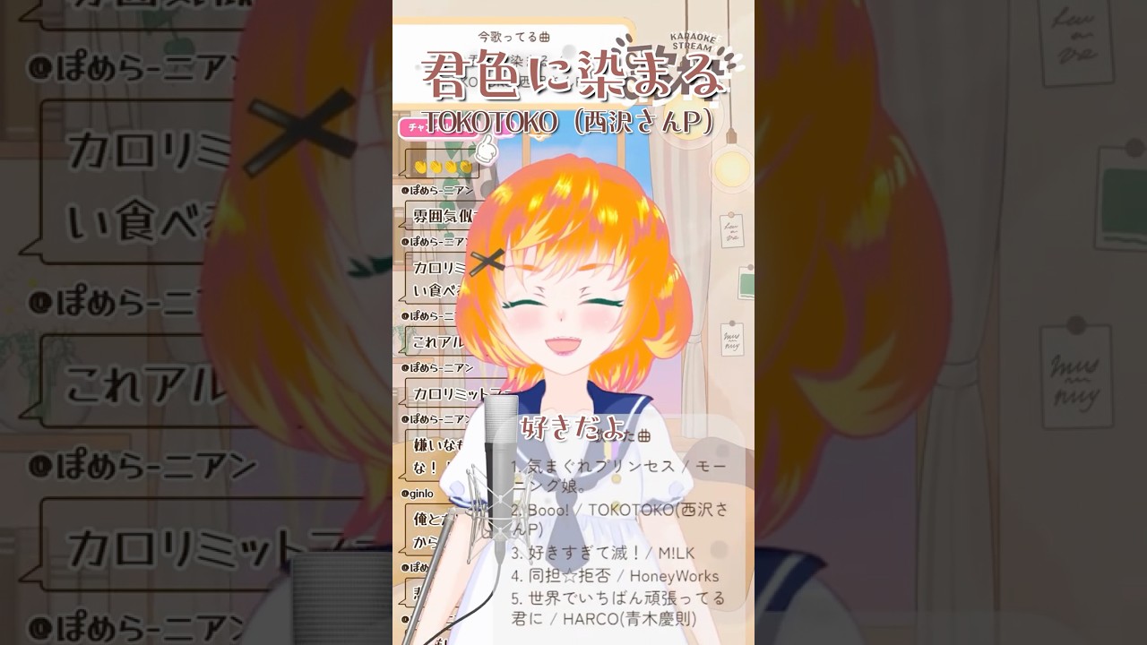 【歌枠】君色に染まる(TOKOTOKO(西沢さんP))歌ったよ!#vtuber #歌ってみた #shorts #歌枠 #君色に染まる