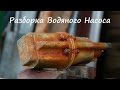 Разборка Водяного Насоса (Малыш) - На Металл и Полезные Детали в Хозяйстве