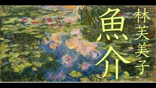 朗読　林芙美子『魚介』