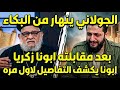 الج   ولاني ينهار من البكاء بعد مقابلته ابونا زكريا وابونا يكشف كل التفاصيل لاول مره نجومي