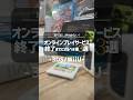 【まだ間に合う】オンラインプレイサービス終了までにするべき事3選【3DS/WiiU】#shorts