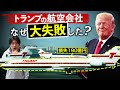 ドナルド・トランプの航空会社はなぜ失敗したのか?
