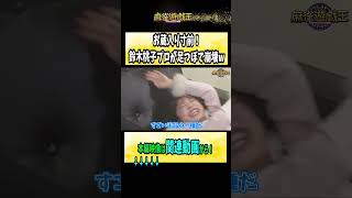 お蔵入り寸前!#鈴木桃子 プロが足つぼで崩壊w【麻雀遊戯王】#shorts