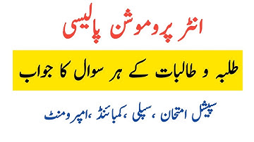 Special exam and new promotion policy points for 11th 12th boards students|Inter promotion policy