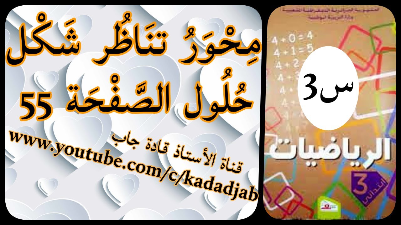 محور تناظر شكل حلول الصفحة 55 من كتاب الرياضيات السنة الثالثة ابتدائي الجيل 2