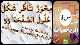 محور تناظر شكل حلول الصفحة 55 من كتاب الرياضيات السنة الثالثة ابتدائي الجيل 2