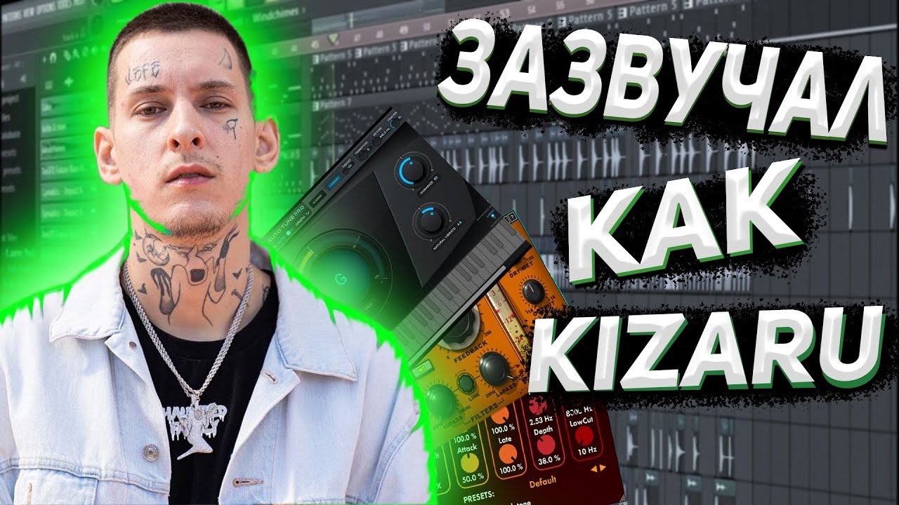 КАК СВЕСТИ ТРЕК В СТИЛЕ KIZARU/СВЕДЕНИЕ ЗА 5 МИНУТ!?/СВЕДЕНИЕ FL STUDIO ...