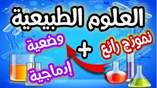 الفرض الثالث ✅ العلوم الطبيعية السنة اولى متوسط  مع الشرح + وضعية ادماجية