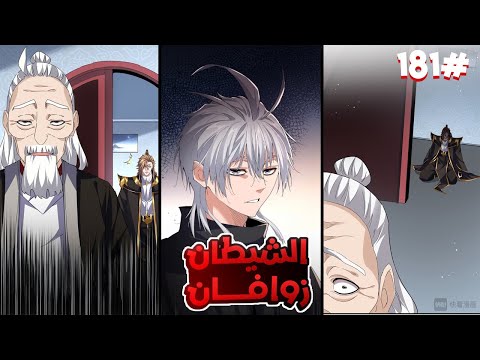 ملك الشياطين ي قتل فابتدخل روحه بجسم خادم ضعيف لكن بقوته بيسعى للانتقام من الي قتلوه 1 8 1