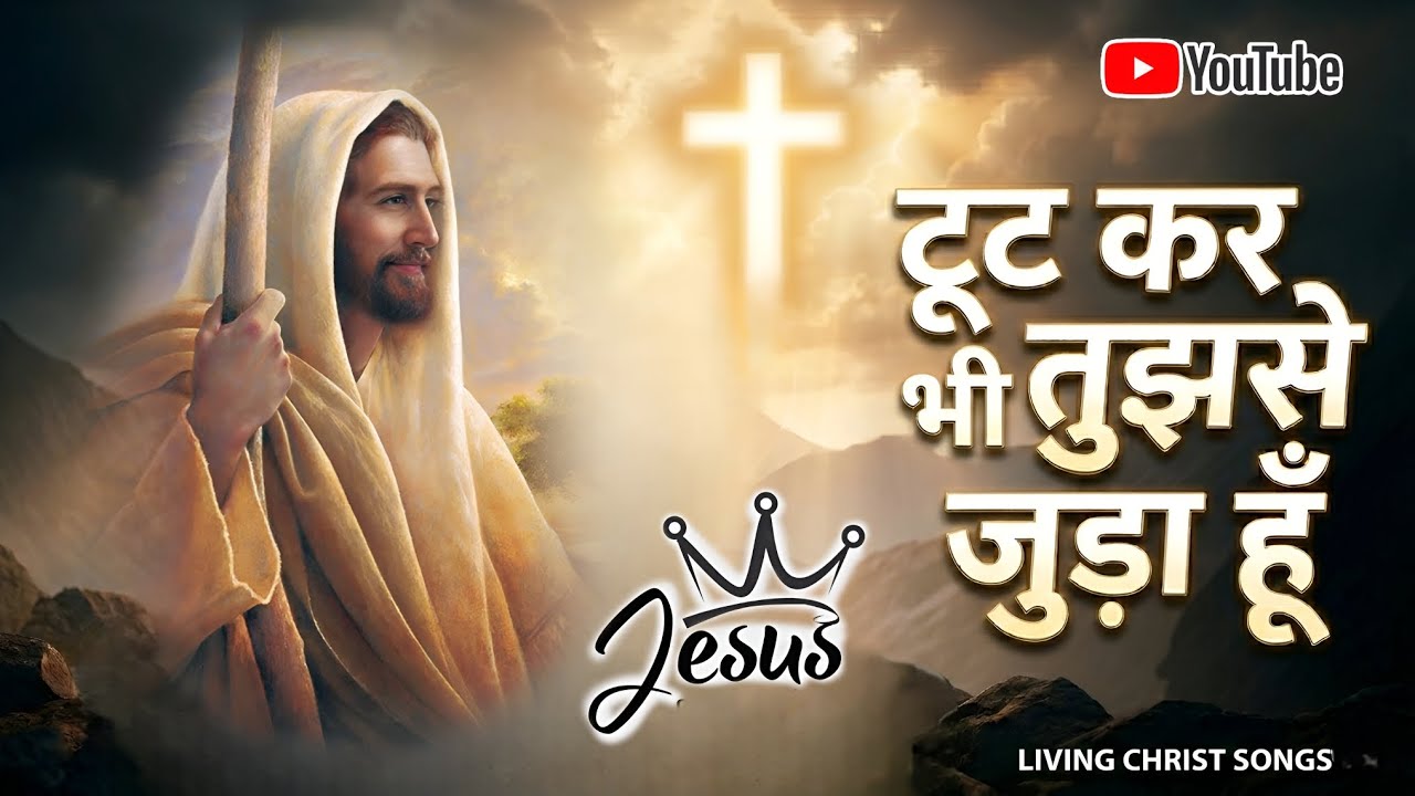 टूट कर तुझसे जुड़ा हूँ | Heart Touching Jesus Worship Song | Living Christ Songs