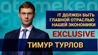 Тимур Турлов - об инвестициях в IT, новых проектах и преимуществах Казахстана / Exclusive 18.10.23