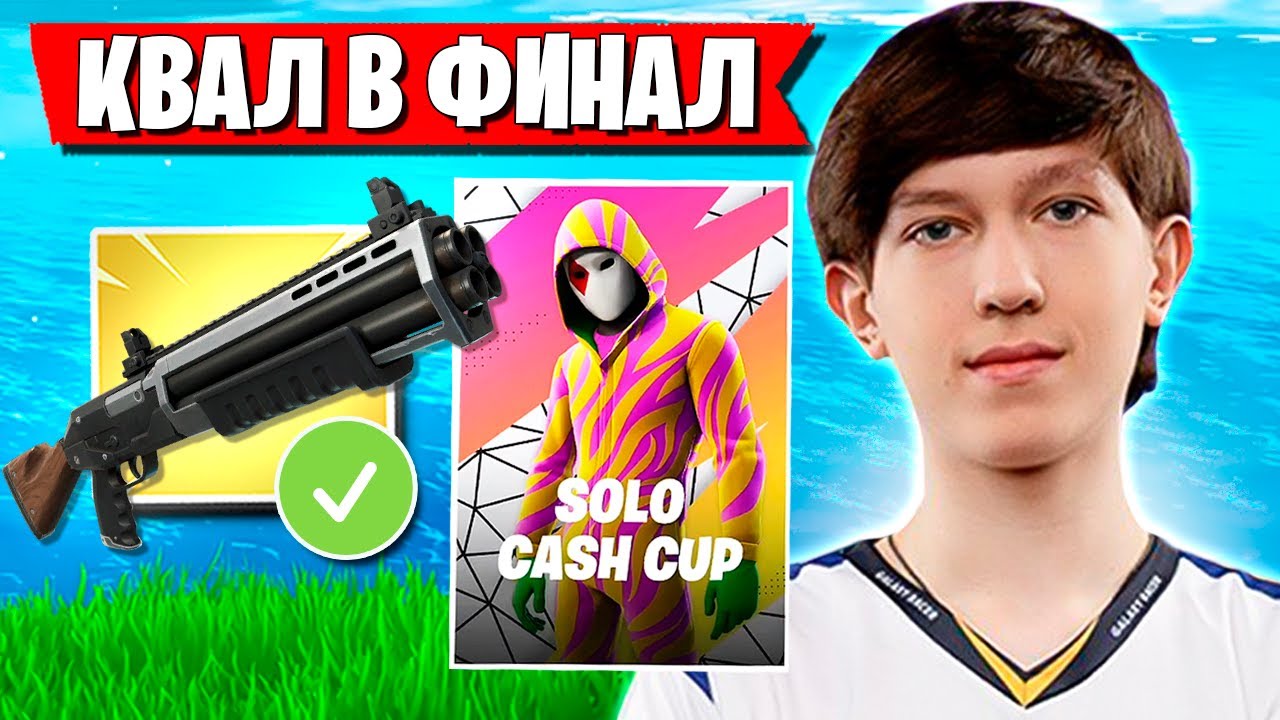 MALIBUCA КВАЛЬНУЛСЯ В ФИНАЛ СОЛО КЭШ КАПА В ФОРТНАЙТ! MALIBUCA SOLO CASH CUP FORTNITE GAMEPLAY