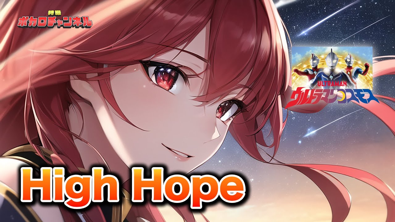 【ウルトラマンコスモス】High Hope(Project DMM) /重音テト カバーバージョン