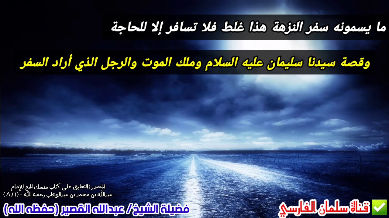 السفر للحاجة وما يسمونه سفر النزهة هذا غلط ، وقصة سيدنا سليمان وملك الموت | للشيخ عبدالله القصير