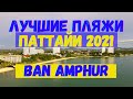 Лучшие пляжи Паттайи. Пляж Бан Ампур | Паттайя 2020 2021 | Ban Amphur