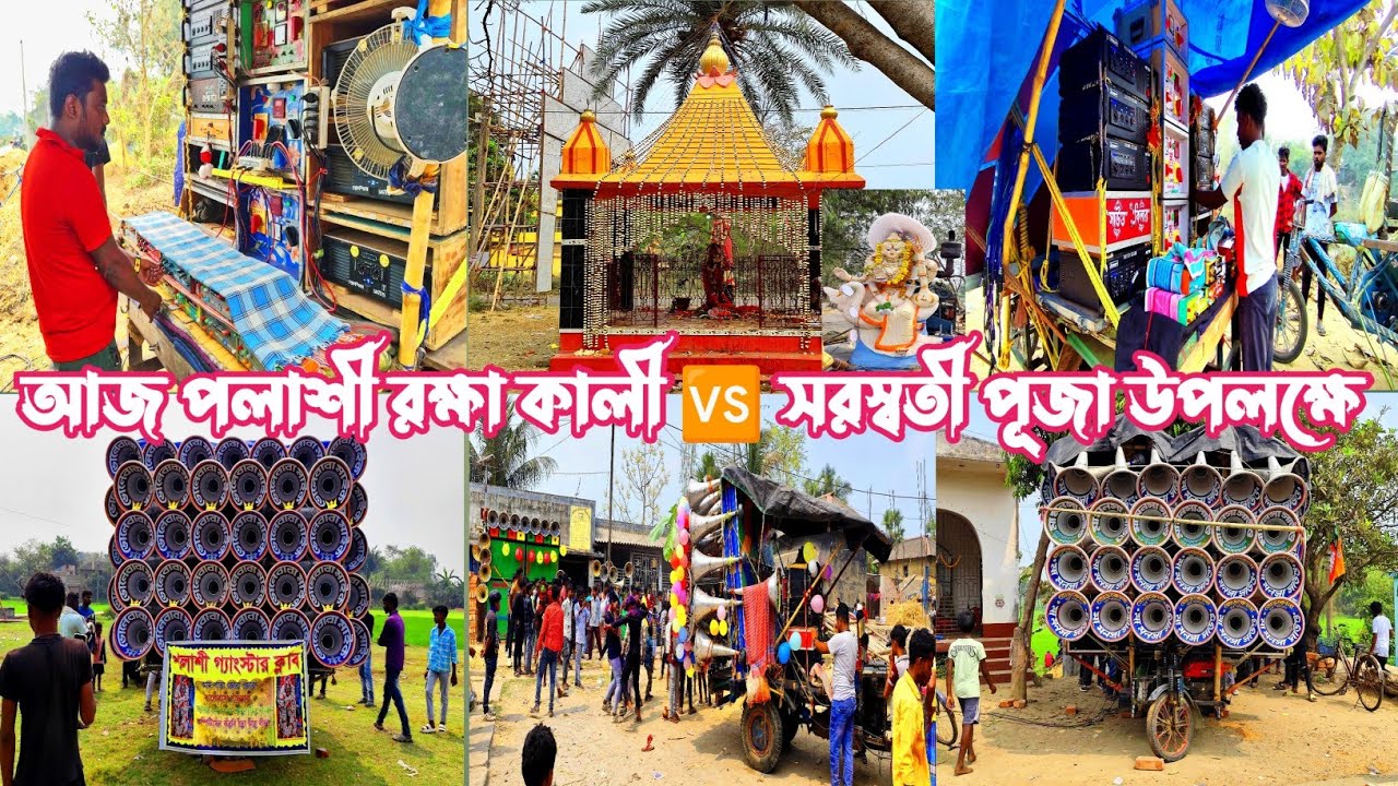 আজ 👉বাঁকুড়া পলাশীতে রক্ষা কালী পূজা উপলক্ষে অল বক্স কম্পিটিশনের জন্য রেডি💁খেপিমা🤠সাউন্ড কিলার🤠স্টার
