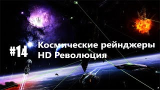 Космические Рейнджеры HD Революция #14 - Первый гипер!