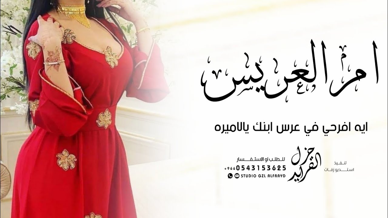 شيلة ام العريس بدون اسم جديد 2024 ايه افرحي في عرس ابنك يالاميره | شيله لام العريس بدون اسماء