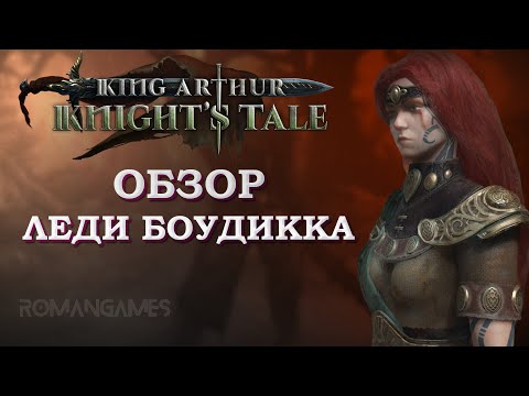 Видео: Обзор героя Леди Боудикка в игре King Arthur: Knight’s Tale