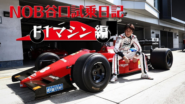 谷口信輝 フェラーリ F1 ( F187 ) 初体験 ＆ スーパーカー 試乗【V-OPT CH.】【ENG Sub】  /  Ferrari F1 ＆Super Car