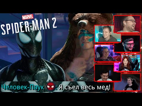 Видео: Реакция Летсплейщиков на Шутку Про Мёд | Marvel's Spider-Man 2