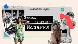 Взгляд изнутри: Испания