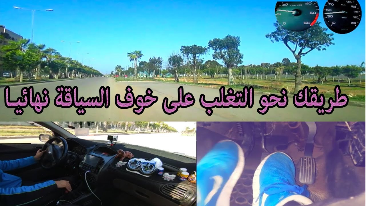 كيفية التغلب على خوف السياقة بطرق علمية وعملية صحيحة مبادئ القيادة الصحيحة الحلقة 1