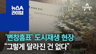 ‘변창흠표’ 도시재생 현장 가보니…“그렇게 달라진 건 없다” | 뉴스A 라이브