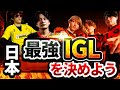 【APEX】一旦、日本最強のIGLを決めようか【IGL MASTERS】