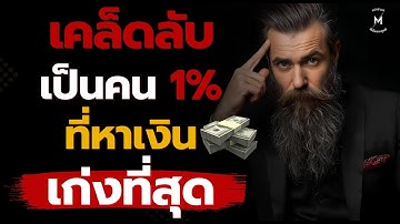 เคล็ดลับเป็นคน 1% ที่หาเงินเก่งที่สุด