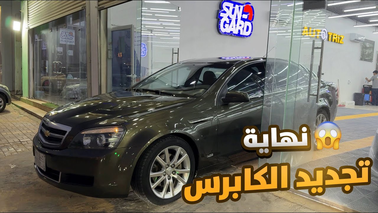 النهاية فلوق كابرس تجديد 🎉✌😍