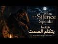    عندما يتكلم الصمت