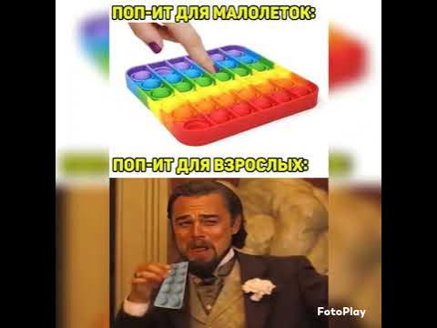 Мемы про поп ит#мем #приколы #юмор - YouTube