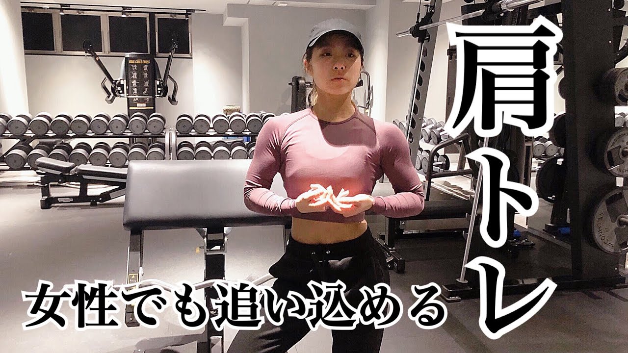 筋トレ 女性初心者でも追い込める肩トレ Youtube