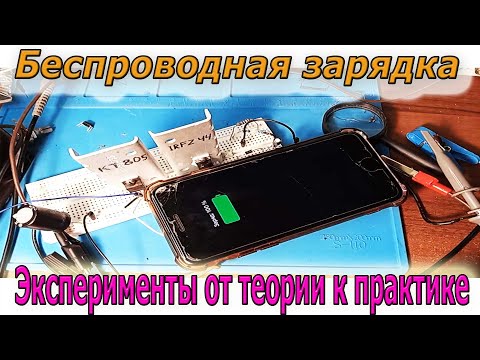 🎥 Продолжение самодельной Беспроводной ЗАРЯДКИ и проблемы с которыми я столкнулся