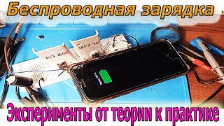 🎥 Продолжение самодельной Беспроводной ЗАРЯДКИ и проблемы с которыми я столкнулся