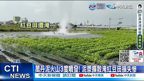 【每日必看】万丹泥火山第3度喷发 村民苦"收成红豆泡汤了"! 20221026 @CtiNews - 天天要闻