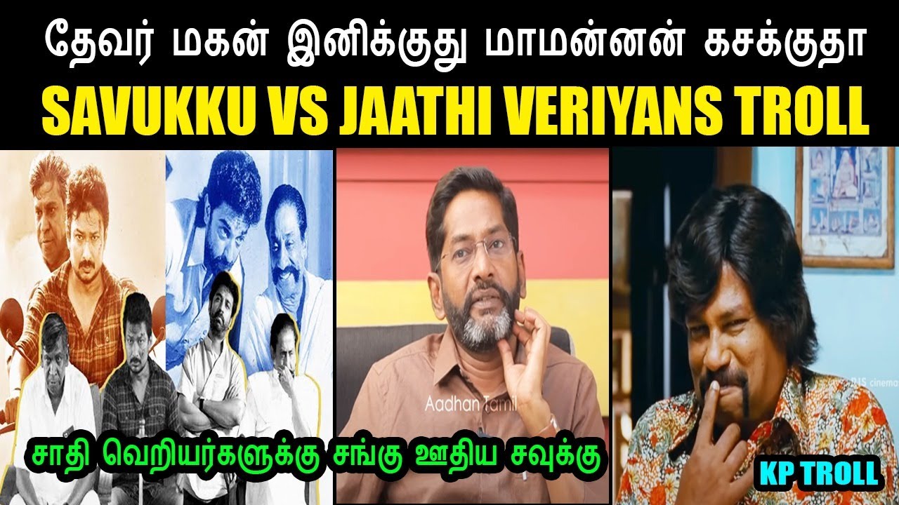 தேவர் மகன் இனிக்குது மாமன்னன் கசக்குதா I SAVUKKU VS JAATHI VERIYANS TROLL 