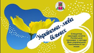 НАЖИВО 🔴 СПЕЦЕТЕР закладів освіти Лозівської громади | Українська — мова вільних