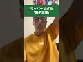 ラッパーすぎる「選手宣誓」#shorts