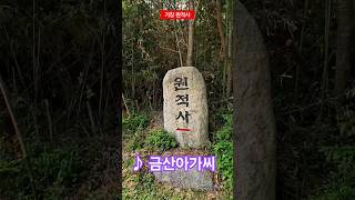 정원같은 소담한절 원적사 #대웅보전#삼성각#용왕당#사리탑#추모관#수국#예쁜조경#기장