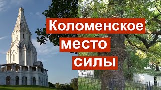 МОСКВА | КОЛОМЕНСКОЕ | МЕСТО СИЛЫ | ПОРТАЛ ВРЕМЕНИ | МИСТИЧЕСКОЕ МЕСТО