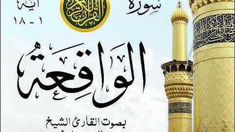 أجمل تلاوة نادرة إبداع الشيخ عبد العزيز علي فرج من سورة الواقعة . نوادر 75