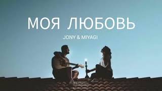 JONY & MIYAGI - Моя любовь | Премьера песни 2024