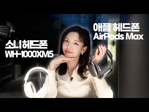 헤드폰 뭐 사지? 에어팟 맥스 vs. 소니 WH-1000XM5 | 음질, 노이즈캔슬링, 통화음질, 무게, 편의성 꼼꼼비교