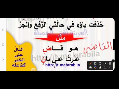 حذف ياء الاسم المنقوص اللغة العربية السنة الثانية متوسط   