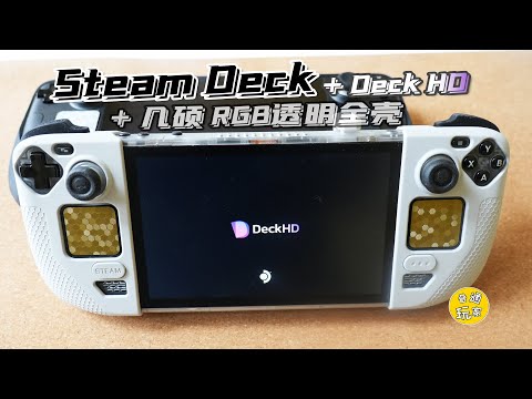 【SD改裝】Steam Deck +Deck HD +幾碩RGB透明全殼 +微動按鍵 +霍爾搖桿 非評測 留個紀唸