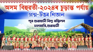 অসম বিহুৱতী২০২৪ৰ প্ৰশ্ন উত্তৰ শিতান || Asom Bihuwoti2024 || bihuwoti questions answer