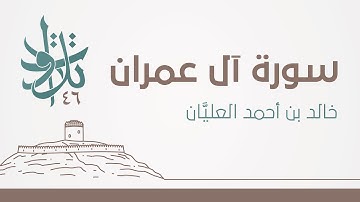 4 رمضان | آل عمران من آية 23  - الى آية 44 | #تلاوات_من_المجمعة 1446